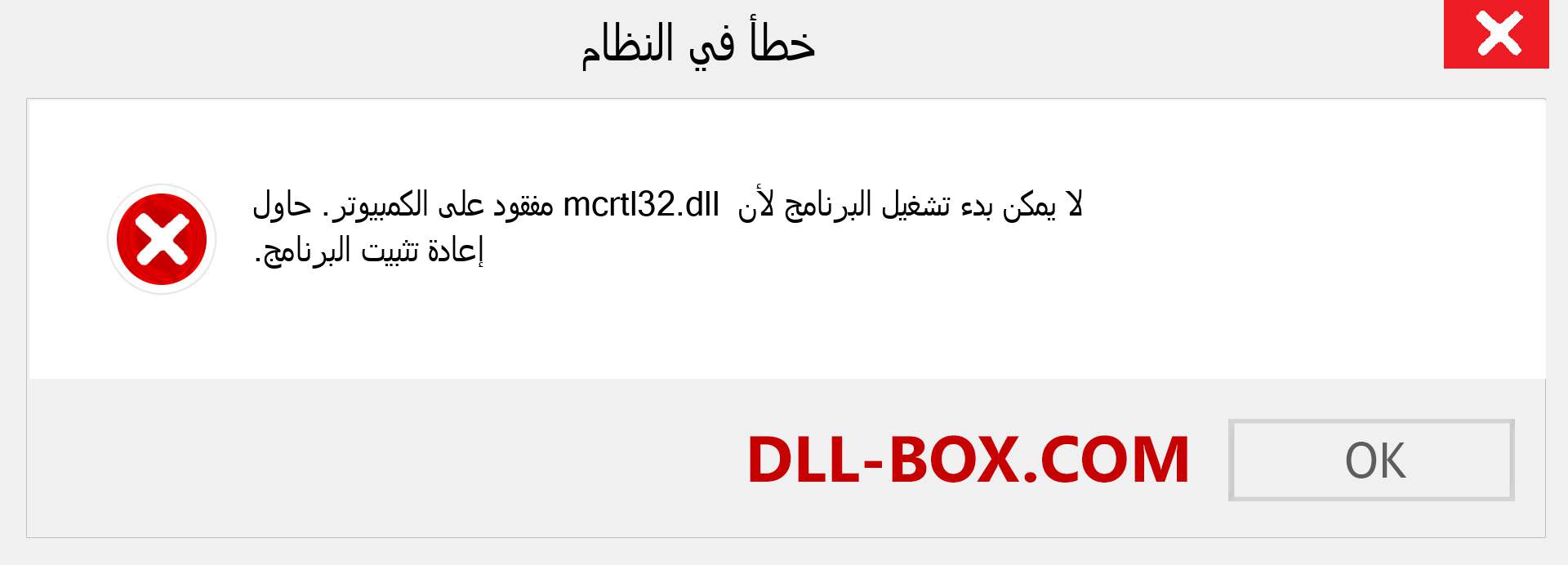 ملف mcrtl32.dll مفقود ؟. التنزيل لنظام التشغيل Windows 7 و 8 و 10 - إصلاح خطأ mcrtl32 dll المفقود على Windows والصور والصور