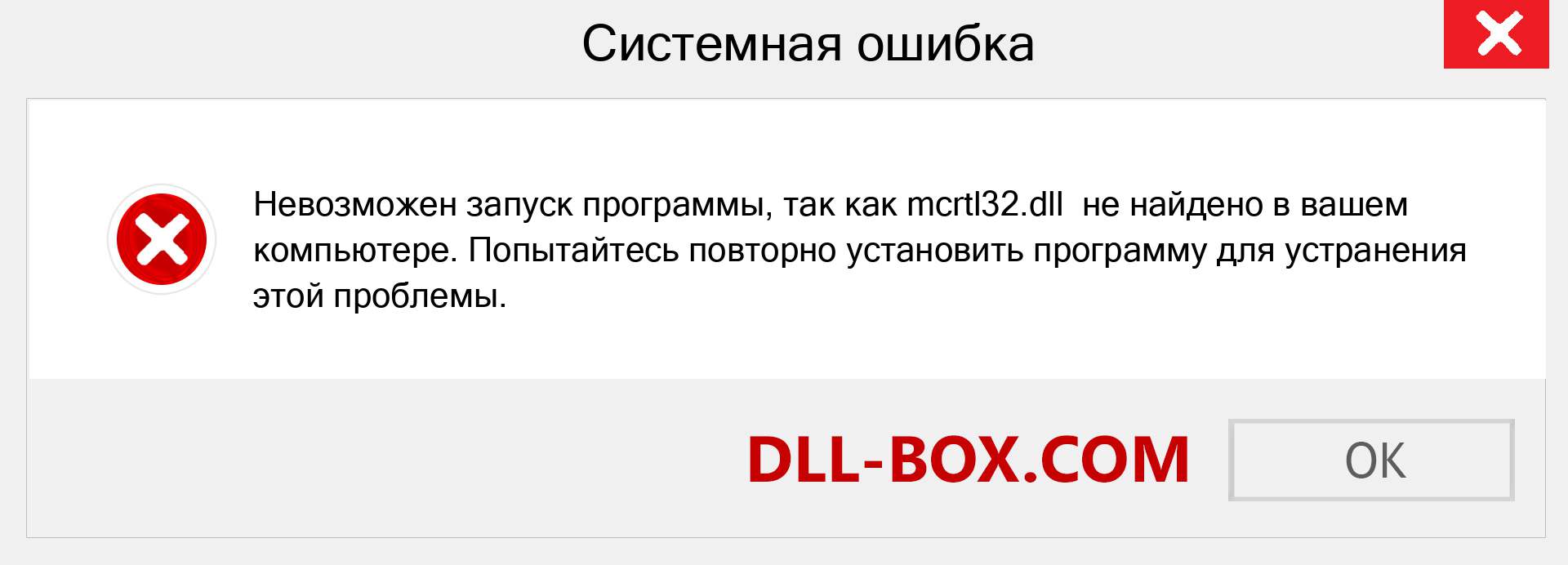 Файл mcrtl32.dll отсутствует ?. Скачать для Windows 7, 8, 10 - Исправить mcrtl32 dll Missing Error в Windows, фотографии, изображения