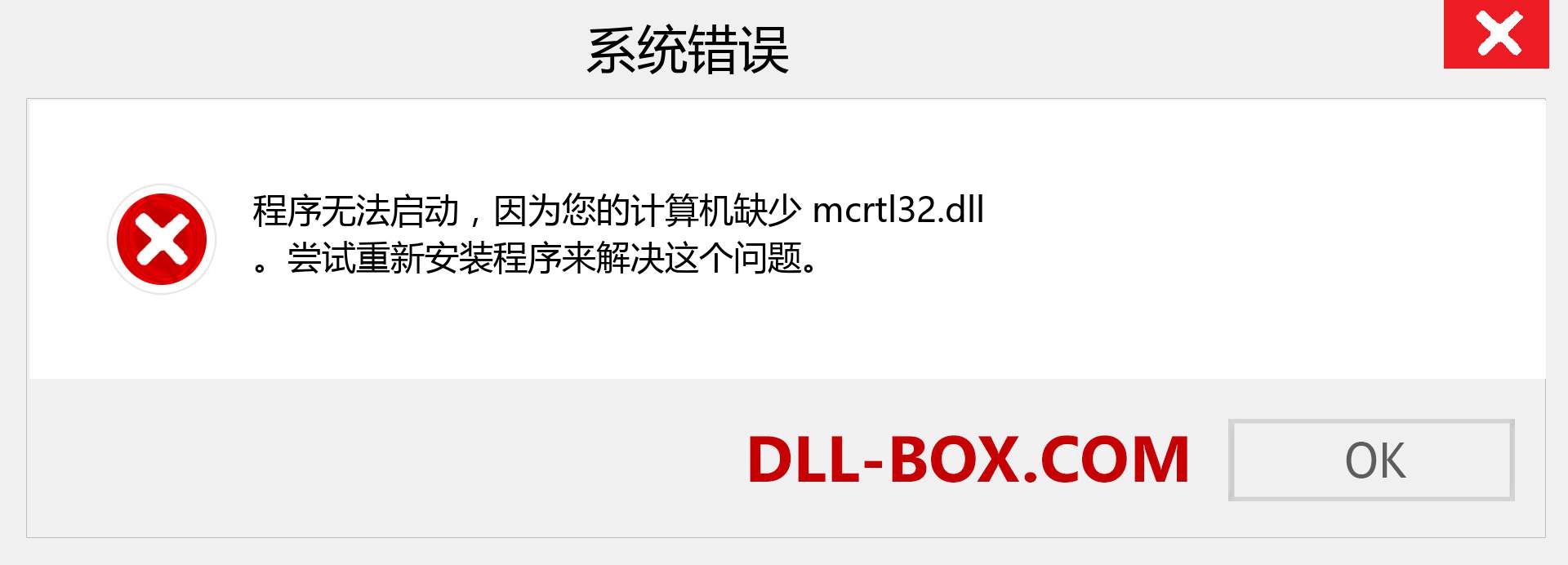 mcrtl32.dll 文件丢失？。 适用于 Windows 7、8、10 的下载 - 修复 Windows、照片、图像上的 mcrtl32 dll 丢失错误